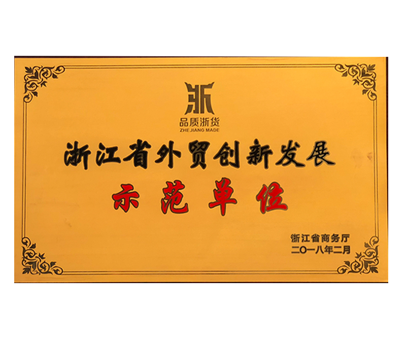 2018浙江省外貿(mào)創(chuàng)新發(fā)展示范單位