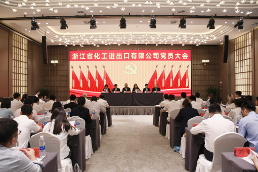 浙江省化工進(jìn)出口有限公司黨員大會(huì)勝利召開(kāi)