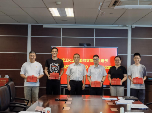 共沐書(shū)香迎七一，凝聚共識(shí)心向黨 ——浙江化工黨委開(kāi)展《習(xí)近平浙江足跡》贈(zèng)書(shū)活動(dòng)