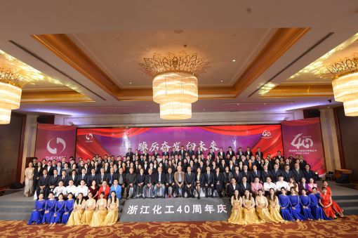 踔厲奮發(fā)，向未來(lái) ——浙江化工成立四十周年暨“紅新化工”黨建品牌發(fā)布會(huì)圓滿落幕