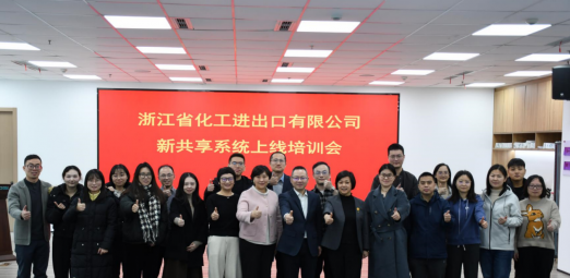 浙江化工新共享BIP系統(tǒng)正式上線